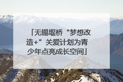 无锡堰桥“梦想改造+”关爱计划为青少年点亮成长空间