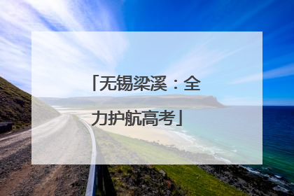 无锡梁溪：全力护航高考