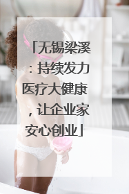 无锡梁溪：持续发力医疗大健康，让企业家安心创业