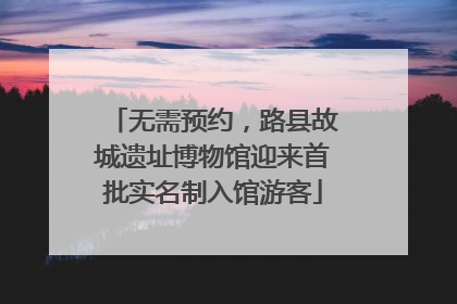 无需预约，路县故城遗址博物馆迎来首批实名制入馆游客