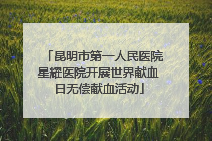 昆明市第一人民医院星耀医院开展世界献血日无偿献血活动