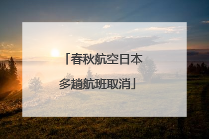 春秋航空日本多趟航班取消
