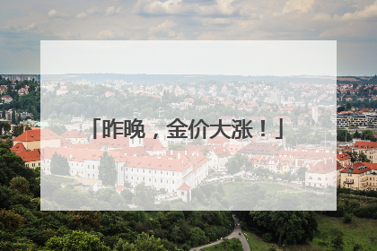 昨晚，金价大涨！