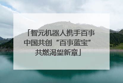 智元机器人携手百事中国共创“百事蓝宝” 共燃渴望新章