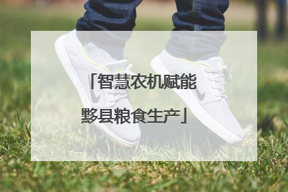 智慧农机赋能黟县粮食生产
