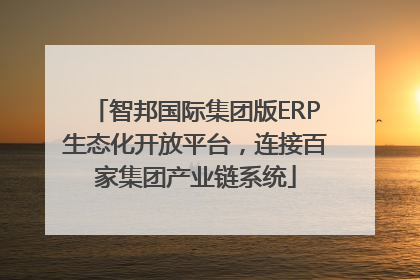 智邦国际集团版ERP生态化开放平台，连接百家集团产业链系统