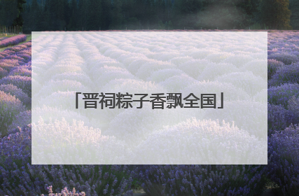 晋祠粽子香飘全国