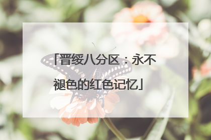 晋绥八分区：永不褪色的红色记忆