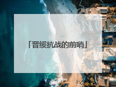 晋绥抗战的前哨