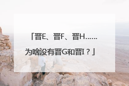 晋E、晋F、晋H……为啥没有晋G和晋I？