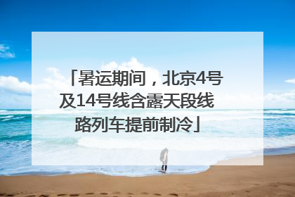 暑运期间，北京4号及14号线含露天段线路列车提前制冷