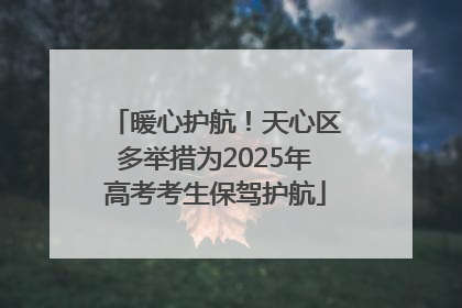 暖心护航！天心区多举措为2025年高考考生保驾护航