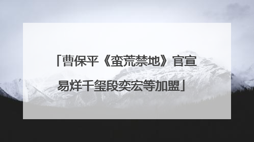 曹保平《蛮荒禁地》官宣 易烊千玺段奕宏等加盟