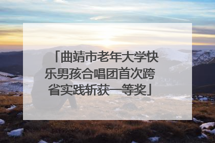 曲靖市老年大学快乐男孩合唱团首次跨省实践斩获一等奖
