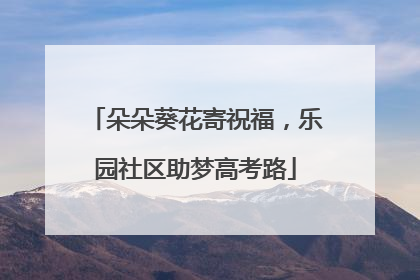 朵朵葵花寄祝福，乐园社区助梦高考路