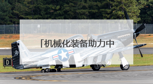 机械化装备助力中国北部沙漠治理