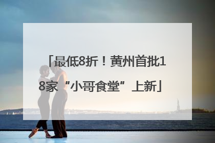 最低8折！黄州首批18家“小哥食堂”上新