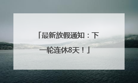 最新放假通知：下一轮连休8天！