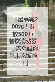 最高减200元！发放500万餐饮消费券，青岛喊你出来吃饭啦！