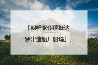 朝鲜驱逐舰抵达罗津造船厂船坞