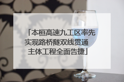 本桓高速九工区率先实现路桥隧双线贯通 主体工程全面告捷