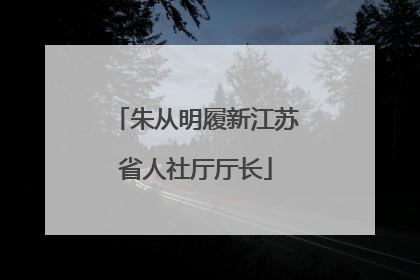 朱从明履新江苏省人社厅厅长