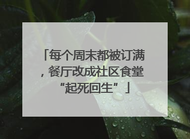 每个周末都被订满，餐厅改成社区食堂“起死回生”