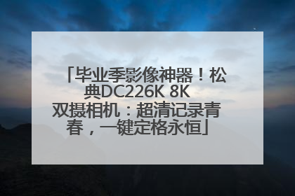 毕业季影像神器！松典DC226K 8K双摄相机：超清记录青春，一键定格永恒