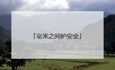毫米之间护安全