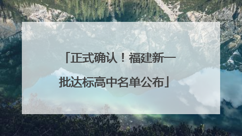 正式确认！福建新一批达标高中名单公布
