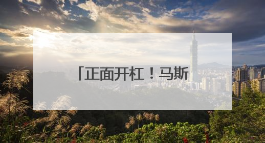 正面开杠！马斯克呼吁美国民众帮助“扼杀”特朗普减税法案