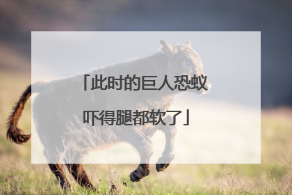 此时的巨人恐蚁吓得腿都软了