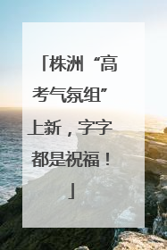 株洲“高考气氛组”上新，字字都是祝福！