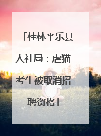 桂林平乐县人社局：虐猫考生被取消招聘资格