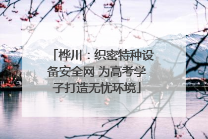 桦川：织密特种设备安全网 为高考学子打造无忧环境