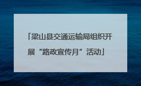 梁山县交通运输局组织开展“路政宣传月”活动
