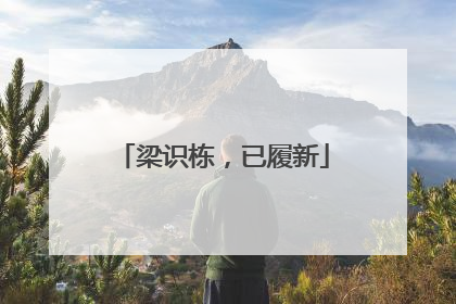梁识栋，已履新