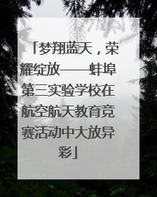 梦翔蓝天，荣耀绽放——蚌埠第三实验学校在航空航天教育竞赛活动中大放异彩