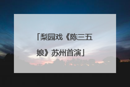 梨园戏《陈三五娘》苏州首演