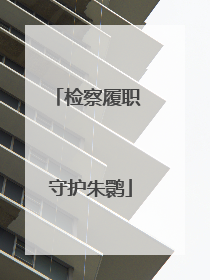 检察履职 守护朱鹮