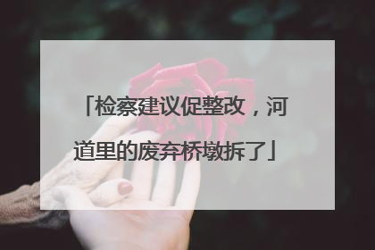 检察建议促整改，河道里的废弃桥墩拆了
