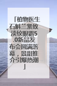 植物医生石斛兰紧致淡纹眼霜5.0新品发布会圆满落幕，景甜推介引爆热潮