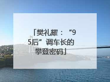 樊礼耀：“95后”调车长的攀登密码
