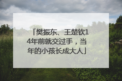 樊振东、王楚钦14年前就交过手，当年的小孩长成大人