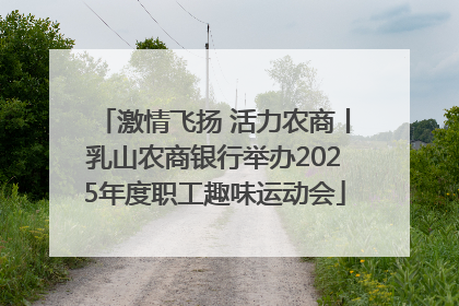 激情飞扬 活力农商丨乳山农商银行举办2025年度职工趣味运动会