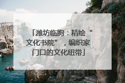 潍坊临朐：精绘“文化书院”，编织家门口的文化纽带