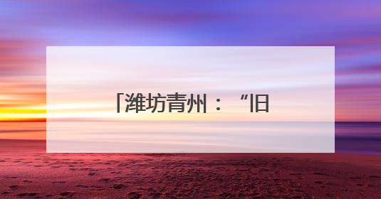 潍坊青州：“旧房焕新”激发住房领域消费新动能