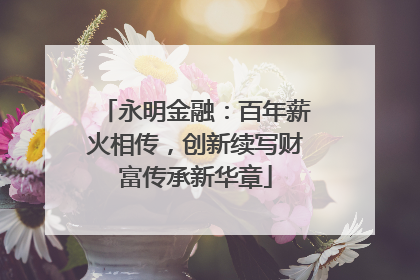 永明金融：百年薪火相传，创新续写财富传承新华章