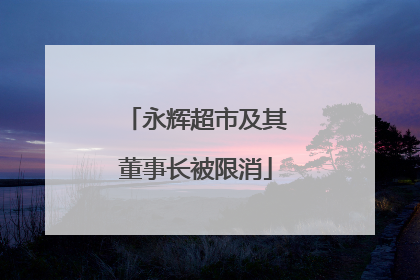 永辉超市及其董事长被限消
