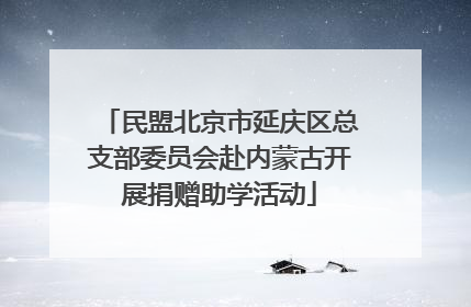 民盟北京市延庆区总支部委员会赴内蒙古开展捐赠助学活动